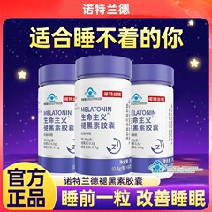 诺特.兰德生命主义褪黑素胶囊改善睡眠成人熬夜睡眠