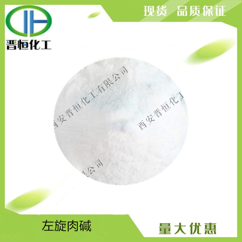 左旋肉碱  L-肉毒碱 维生素BT原料 有100g样品袋装 现货