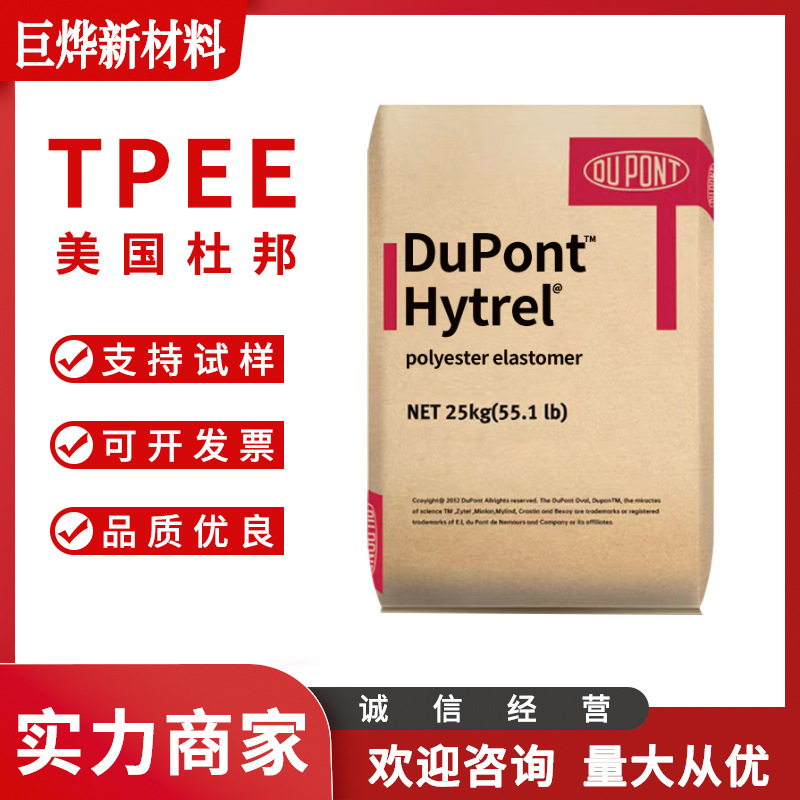 TPEE 美国杜邦 6356 注塑级 密封件 软管 心轴 电线电缆 tpee颗粒