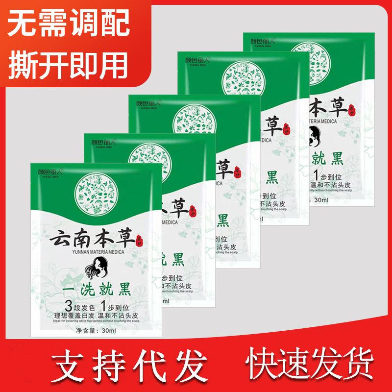 云南本草一洗黑袋装 植物染发泡泡清水一洗黑一洗彩染发剂批发|ms