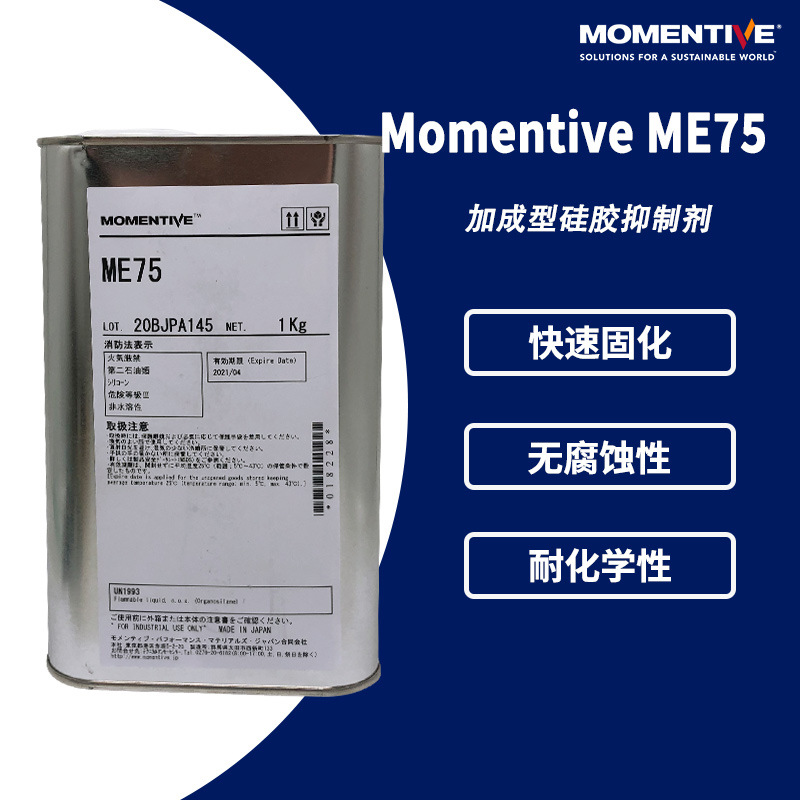 Momentive迈图 ME-75 延迟剂加成型硅胶用抑制剂 透明色1kg/罐