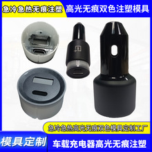 定制车载充电器双色模具无痕注塑加工急冷急热配件无痕注塑开模厂