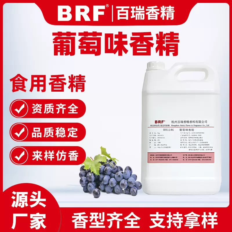 葡萄香精食品级水溶性液体葡萄香精食用葡萄香精厂家直销品质保证
