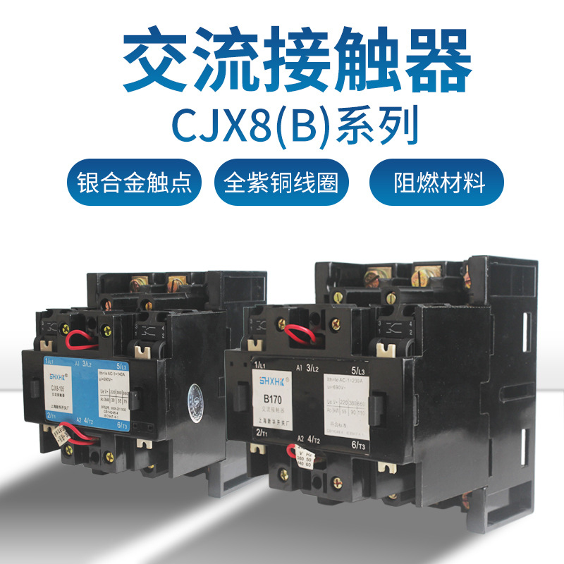 上海新华交流接触器CJX8B-105A 170A铜线圈380V银触点二开二闭