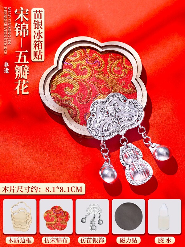 中秋节仿苗银冰箱贴diy非遗手工配件宋锦材料包幼儿园儿童制作|undefined