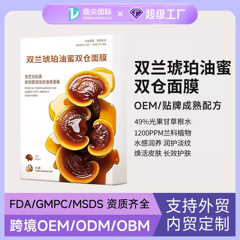 OEM代加工贴片面膜双兰油蜜双仓面膜定制淡纹补水修护润养贴牌ODM