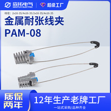 PAM-08金属光缆耐张线夹铝合金拉力锲型导线电力金具耐高温批发