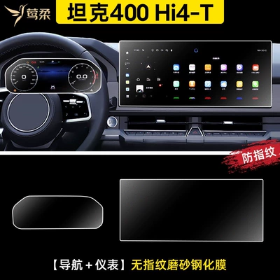25 models of Tank 400 tempered glass screen protectors, Hi4T screen and center console film, car modification accessories, black color (Car paint protective film) - tank-400hi4-t-navigation-instrument-panel-anti-fingerprint-matte-tempered-glass-screen-protector-default-item