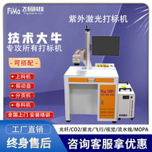 飞码紫外激光打标机柜式全自动金属刻字打码机镭射紫外视觉雕刻机