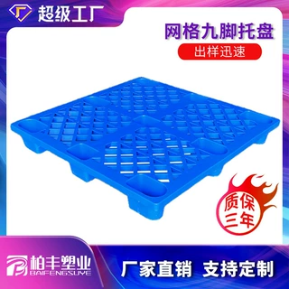 定制单面九脚网格塑料托盘叉车仓库物流托板九脚厂家专用防水平板