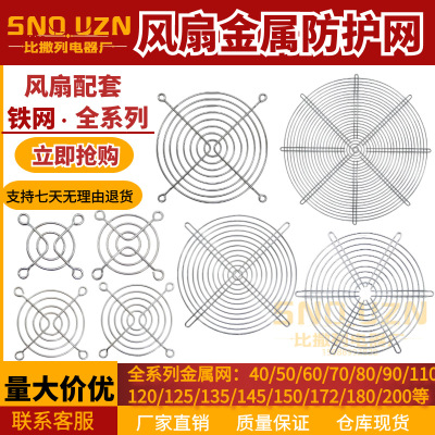 T fan network 4/5/6/7/8/90/12cm Cooling fan Fence 120/150/170/200 Metallic iron