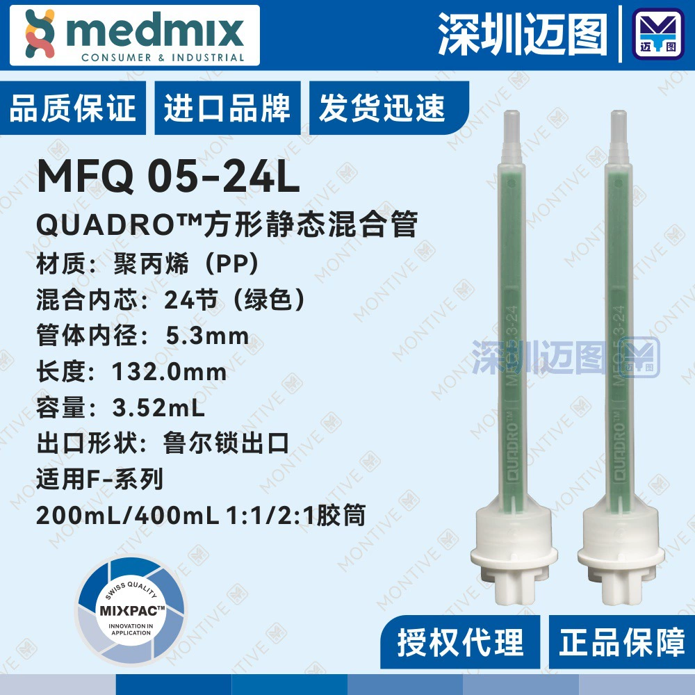 MFQ 05-24L Swiss MIXPAC QUADRO квадратная смесительная трубка MFQ 5.3-24 зеленая смесительная трубка