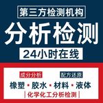 浸渗胶成分检测配方还原分析性能优化改进组分鉴定测试胶水粘性测
