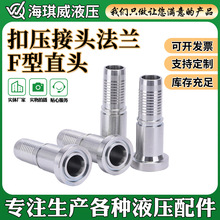 液压胶管过渡接头厂家加工87312碳钢扣压接头F型直头法兰液压接头