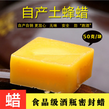 50克 密封蜡 自产 土蜂蜡封蜡 密封 酒瓶 酒坛 黄蜂蜡 50克