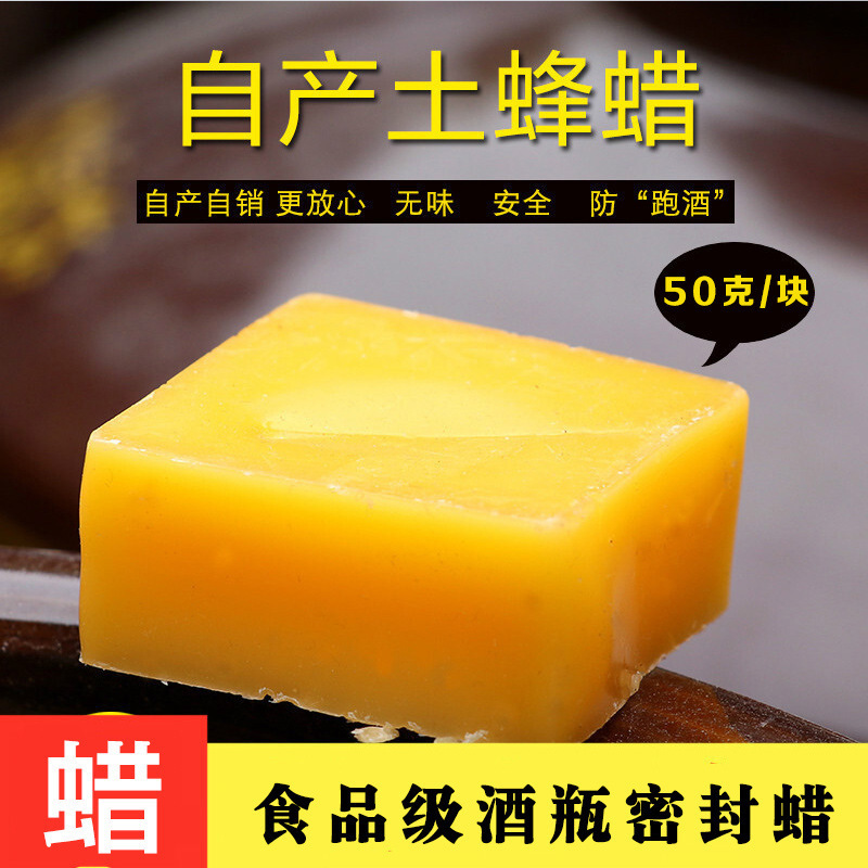 50克 密封蜡 自产 土蜂蜡封蜡 密封 酒瓶 酒坛 黄蜂蜡 50克