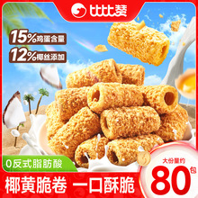 比比赞椰黄脆卷鸡蛋卷酥脆饼干下午茶膨化休闲食品解馋零食整箱批