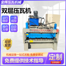 双层压瓦机全自动彩钢瓦成型设备彩钢活动板房机械压瓦机厂家供应