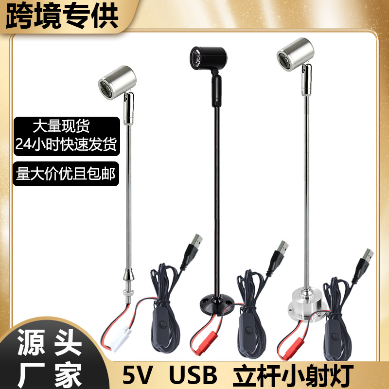 led射灯珠宝展示柜小射灯5V珠宝柜台射灯首饰陈列柜台灯立杆射灯