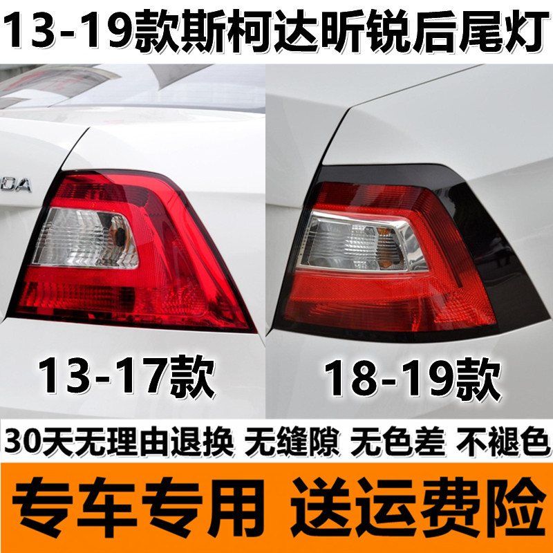 Suitable for Skoda 13-18-19 Xinrui rear taillight semi-assembly left and right rear steering reversing brake light cover