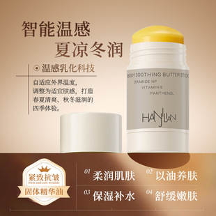 Han Jilian Body Soothing Butter Stick Solid Essence Moisturizing Anti-Wrinkle Firming Soothing Body Cracked Moisturizing Stick