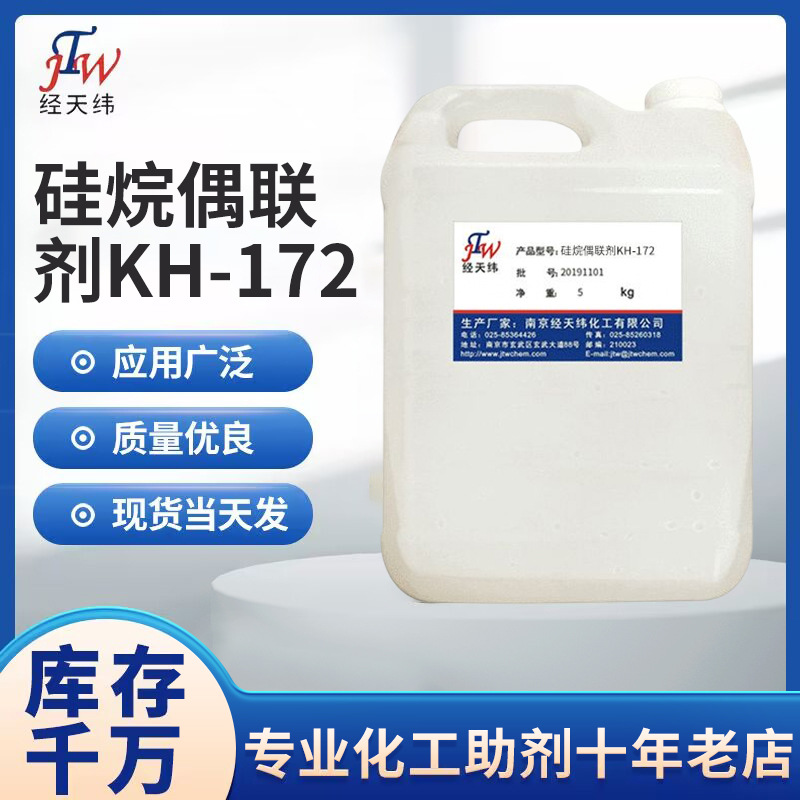 厂家直供硅烷偶联剂 电缆料用偶联剂 硅烷偶联剂KH-172