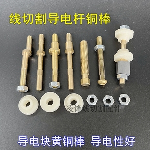Complete Collection of Wire Cutting Accessories, Conductive Block, Conductive Rod, Copper Rod, Insulating Seat, Diameter M6/M8 Eccentric Copper Screw, Fast Wire