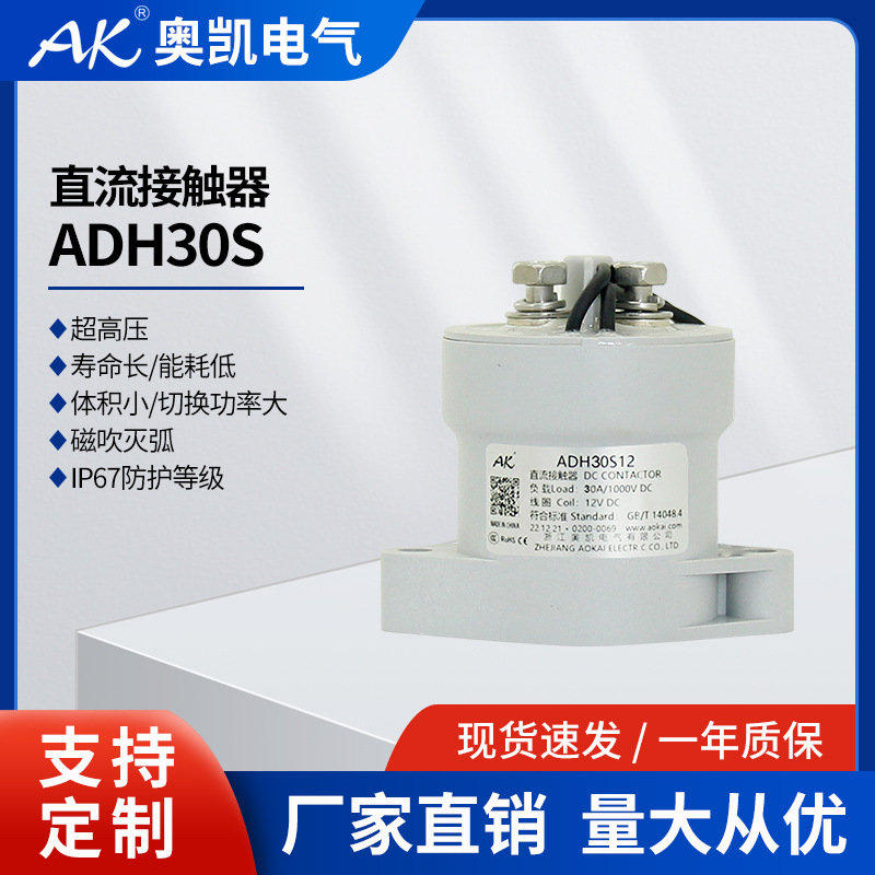 奥凯光伏电源用 ADH30S 高压直流接触器 高压继电器 厂家供应