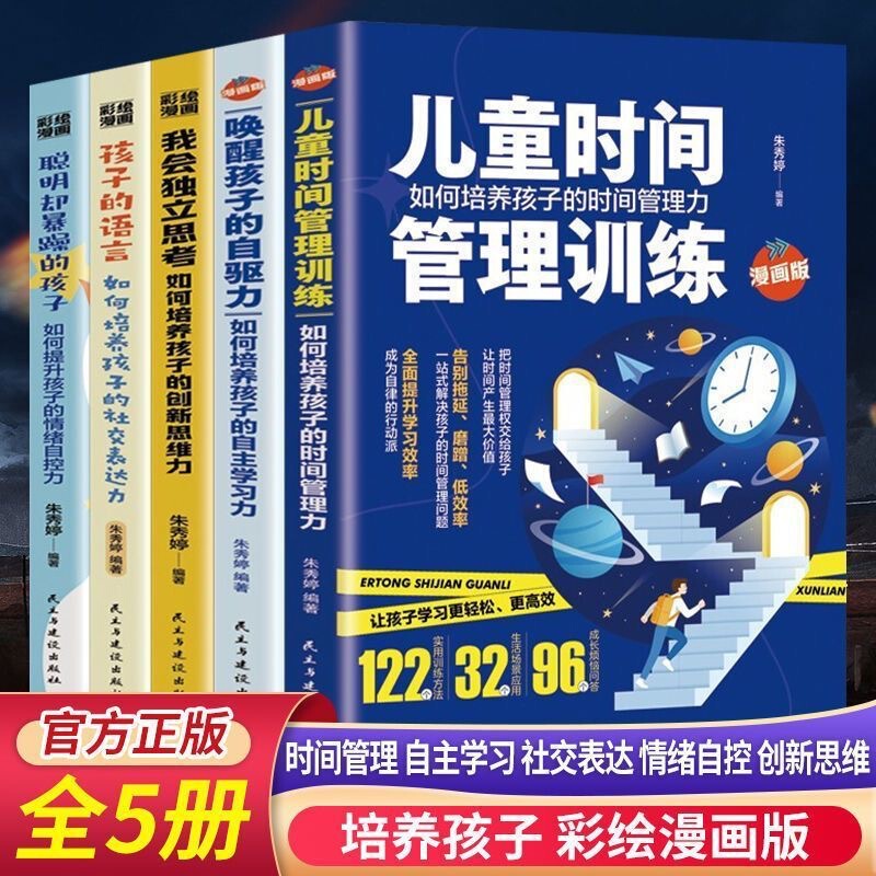 Authentic Comic Version, 5 Volumes, Children's Ability Development, Time Management, Self-Motivation, Language and Social Expression Skills, Tutoring Book Authentic Comic Version, 5 Volumes, Children's Ability Development, Time Management, Self-Motivation, Language and Social Expression Skills, Tutoring Book