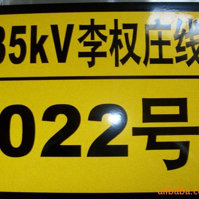 指示类铝反光标示牌 电力标牌 铝板反光标牌电力设备标牌