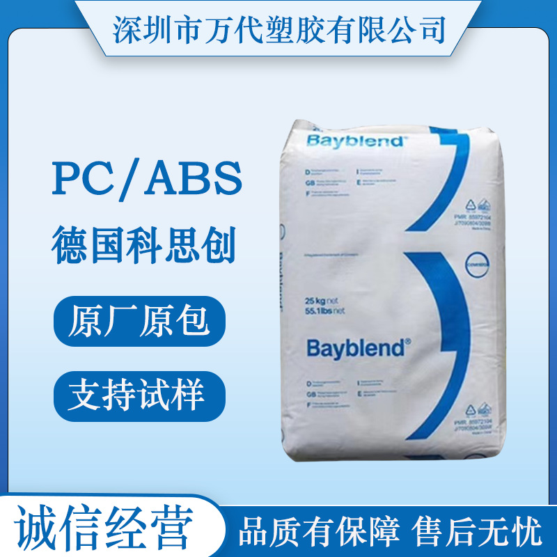 PC/ABS 德国科思创 T88GF-20 000000, T88GF20-901510,T85-000000