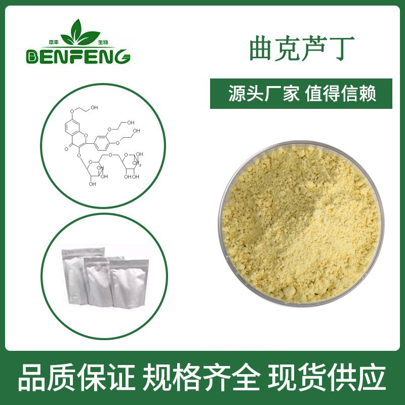 曲克芦丁98% 羟乙芦丁维生素P4化妆品原料NF11包邮质量保证发货快