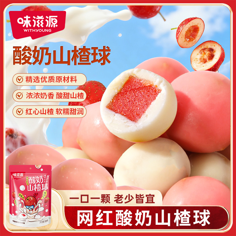 味滋源酸奶山楂球208g/袋 网红小零食老式代可可脂巧克力休闲食品