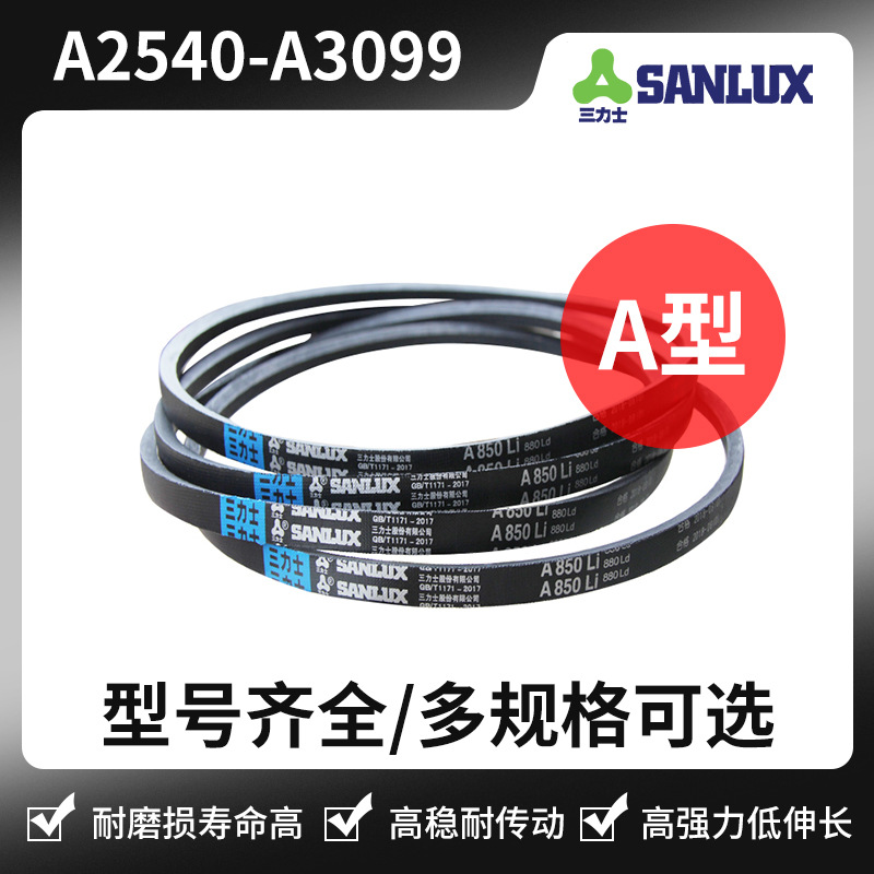 三力士三角带 A2540 A3099 A2565 A2616 A2718 A2870 A2921 A3048