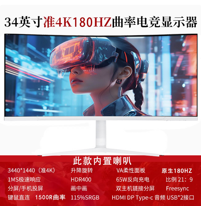 올 화이트 34inch 곡선형 준 4K180HZ 대구 스크린(스피커 포함) - 공식 표준