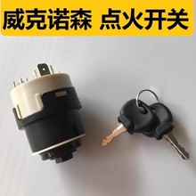 适用威克诺森17微挖点火开关电源启动器丝尾子钥匙开关挖掘机配件