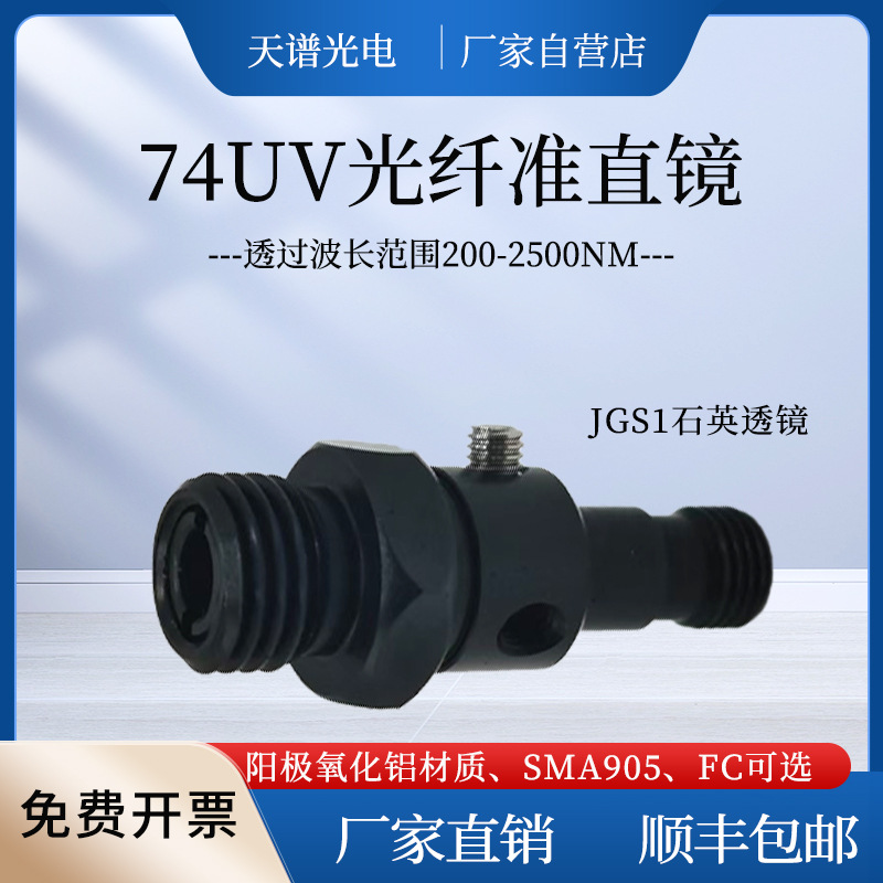 光纤准直镜 聚焦镜 准直器 耦合镜头74-UV