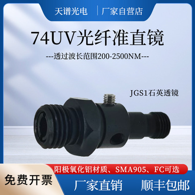 [光纤准直镜 聚焦镜 准直器 耦合镜头74-UV]
