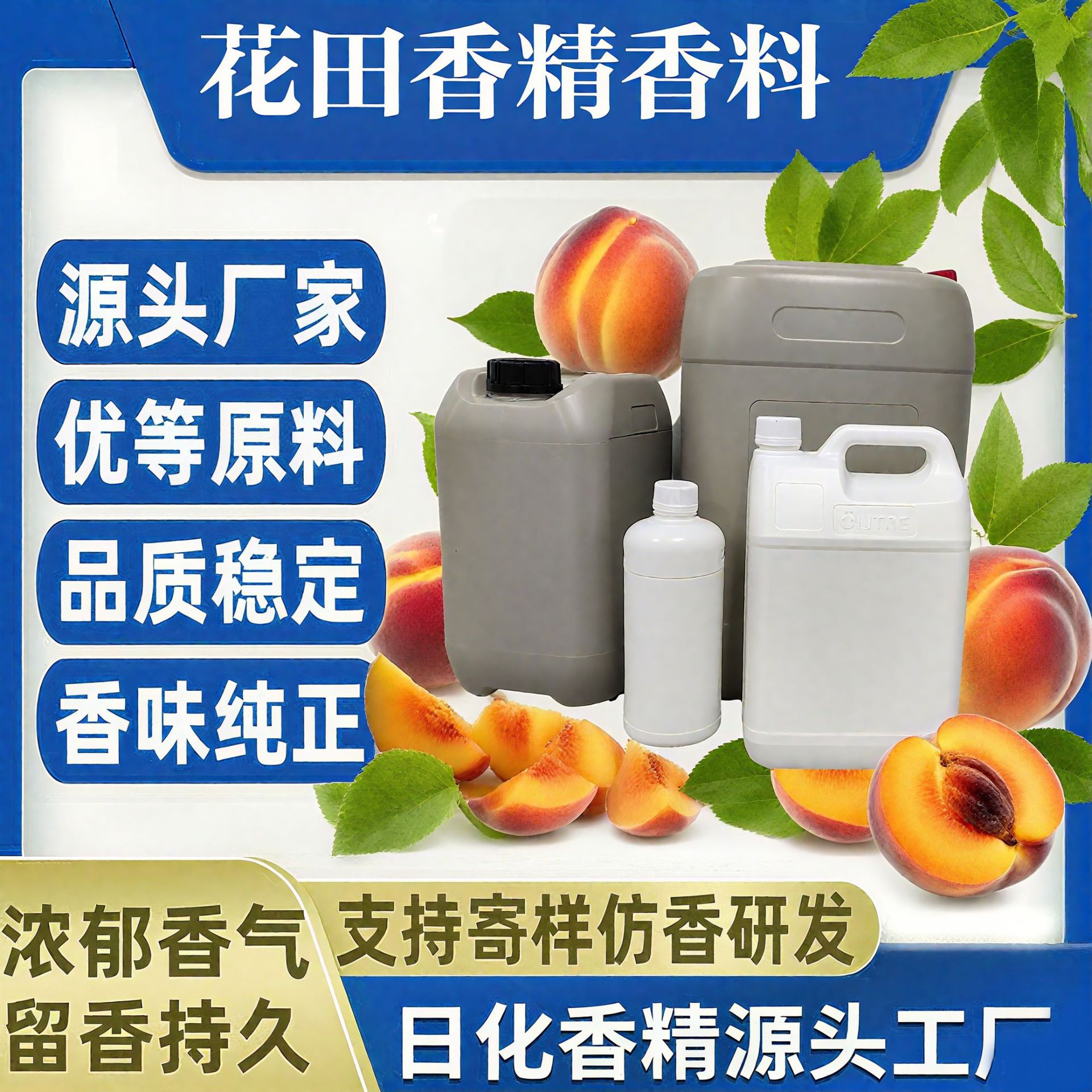 水蜜桃香精 日化香精洗涤增香工业遮味除臭洗洁精等多用途高浓缩