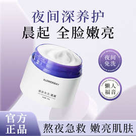 FLOWERWAY嫩肤免洗面膜熬夜改善暗沉提亮补水保湿涂抹式睡眠面膜