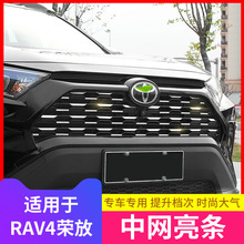 适用于20-23款丰田rav4荣放中网不锈钢贴片满天星亮条外装饰改装