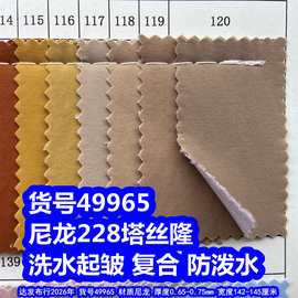 49965#尼龙228塔丝隆洗水皱复合防泼水、细纹 塔丝隆复合布