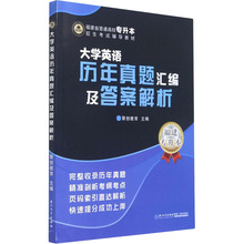 大学英语历年真题汇编及答案解析 成人自考 厦门大学出版社