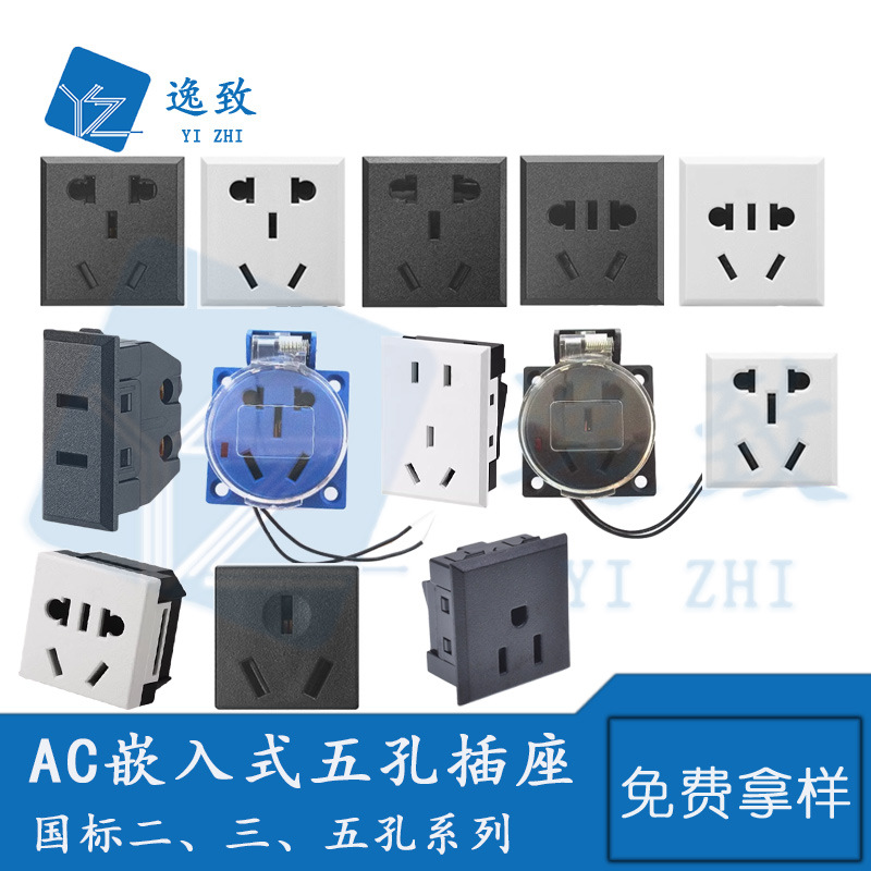 嵌入式面板安装国标二三五孔桌面多用孔AC电源插座模块电源连接器