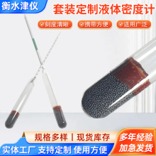 定制生产套装液体密度计玻璃比重计柴油汽油凉皮浓度计液体波美计