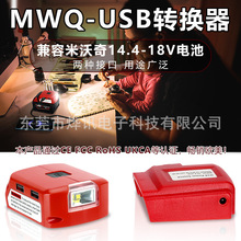 MWQ45串USB转换器适用于Milwaukee/米沃奇电动工具M14-M18 锂电池