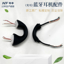 硅胶夹耳耳机半成品 骨传导耳夹式蓝牙耳机 音频线配件半成品