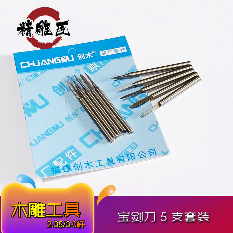 2.35mm剑形宝剑刀3.0两面二刃尖刀白钢刀电动雕刻刀核雕根雕钻头