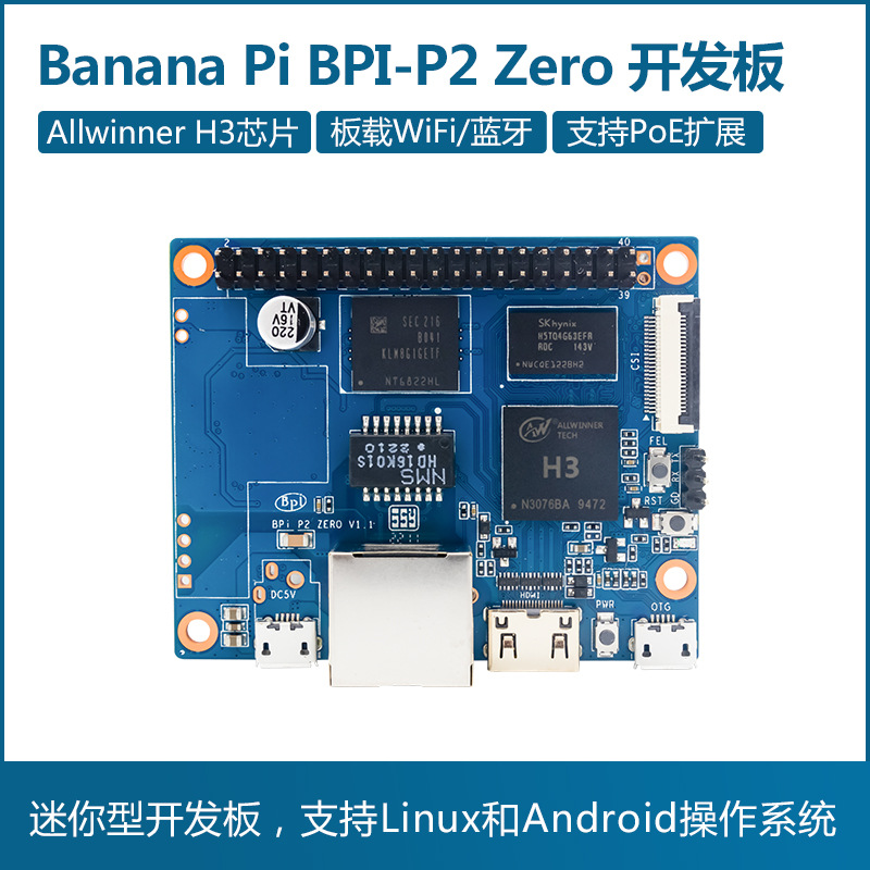 香蕉派Banana Pi BPI-P2 Zero 四核开源开发板 支持PoE网络供电