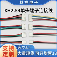 XH2.54-2P 3P单头端子线电子线连接线端子线JST XHP-2喇叭线4P5P